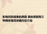 影响贷款结果的原因 具体原因有三种具体情况详细内容介绍