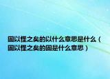 固以怪之矣的以什么意思是什么（固以怪之矣的固是什么意思）