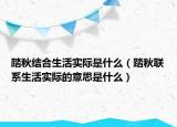 踏秋结合生活实际是什么（踏秋联系生活实际的意思是什么）