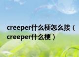 creeper什么梗怎么接（creeper什么梗）
