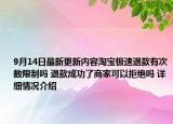 9月14日最新更新内容淘宝极速退款有次数限制吗 退款成功了商家可以拒绝吗 详细情况介绍