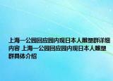 上海一公园回应园内现日本人雕塑群详细内容 上海一公园回应园内现日本人雕塑群具体介绍