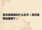 激光雨原曲叫什么名字（激光雨原版是哪个）