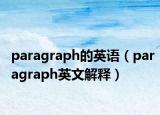 paragraph的英语（paragraph英文解释）