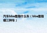 汽车bba是指什么车（bba是指哪三种车）