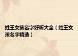 姓王女孩名字好听大全（姓王女孩名字精选）