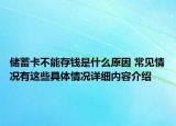储蓄卡不能存钱是什么原因 常见情况有这些具体情况详细内容介绍