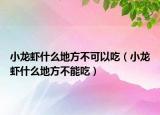 小龙虾什么地方不可以吃（小龙虾什么地方不能吃）