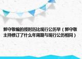 郭守敬编的授时历比现行公历早（郭守敬主持修订了什么年周期与现行公历相同）