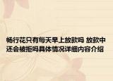 畅行花只有每天早上放款吗 放款中还会被拒吗具体情况详细内容介绍