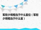 军衔少将相当于什么官位（军衔少将相当于什么官）