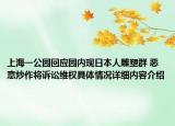 上海一公园回应园内现日本人雕塑群 恶意炒作将诉讼维权具体情况详细内容介绍