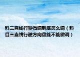科三直线行驶微调到底怎么调（科目三直线行驶方向盘能不能微调）