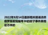 2022年9月14日最新相关报道消息 俄罗斯发现编号38的蚊子事件真相是怎样的
