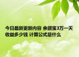 今日最新更新内容 余额宝3万一天收益多少钱 计算公式是什么