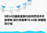 9月14日最新更新内容邦彦技术开启申购 发行市盈率76.54倍 详细情况介绍