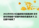 2022年9月14日最新相关报道消息 你半夜经常偷偷干的事对身体伤害有多大 以后都不敢做了