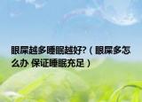眼屎越多睡眠越好?（眼屎多怎么办 保证睡眠充足）