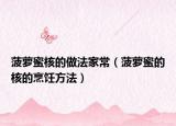 菠萝蜜核的做法家常（菠萝蜜的核的烹饪方法）