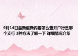 9月14日最新更新内容怎么查开户行是哪个支行 3种方法了解一下 详细情况介绍