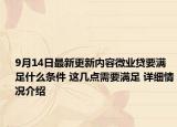 9月14日最新更新内容微业贷要满足什么条件 这几点需要满足 详细情况介绍