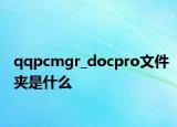qqpcmgr_docpro文件夹是什么