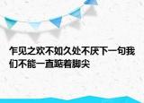 乍见之欢不如久处不厌下一句我们不能一直踮着脚尖