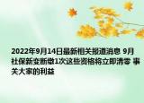 2022年9月14日最新相关报道消息 9月社保新变断缴1次这些资格将立即清零 事关大家的利益