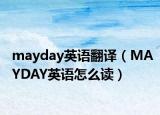 mayday英语翻译（MAYDAY英语怎么读）