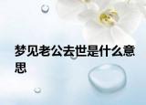 梦见老公去世是什么意思