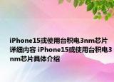 iPhone15或使用台积电3nm芯片详细内容 iPhone15或使用台积电3nm芯片具体介绍
