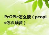 PeOPle怎么读（people怎么读音）