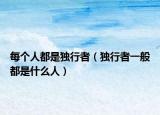 每个人都是独行者（独行者一般都是什么人）