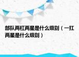 部队两杠两星是什么级别（一扛两星是什么级别）