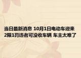当日最新消息 10月1日电动车迎来2限1罚违者可没收车辆 车主太难了