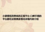 小额借钱利息低的正规平台 口碑不错的平台都在这里具体情况详细内容介绍