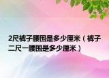 2尺裤子腰围是多少厘米（裤子二尺一腰围是多少厘米）