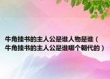 牛角挂书的主人公是谁人物是谁（牛角挂书的主人公是谁哪个朝代的）