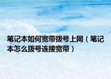 笔记本如何宽带拨号上网（笔记本怎么拨号连接宽带）