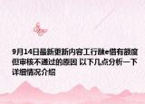 9月14日最新更新内容工行融e借有额度但审核不通过的原因 以下几点分析一下 详细情况介绍