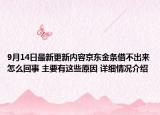 9月14日最新更新内容京东金条借不出来怎么回事 主要有这些原因 详细情况介绍