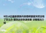 9月14日最新更新内容借呗额度突然没有了怎么办 做到这些快速恢复 详细情况介绍