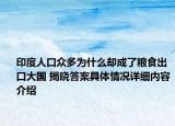 印度人口众多为什么却成了粮食出口大国 揭晓答案具体情况详细内容介绍