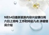 9月14日最新更新内容兴业银行周六日上班吗 工作时间是几点 详细情况介绍