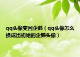 qq头像变回企鹅（qq头像怎么换成出初始的企鹅头像）