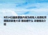 9月14日最新更新内容为何有人说微粒贷提前还款是大忌 原因是什么 详细情况介绍