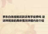 京东白条提前还款还有手续费吗 是这样规定的具体情况详细内容介绍