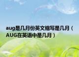 aug是几月份英文缩写是几月（AUG在英语中是几月）