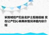 家属喊错产妇全名护士拒绝给娃 实在让产妇心寒具体情况详细内容介绍