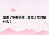 言重了歌曲歌词（言重了歌词是什么）